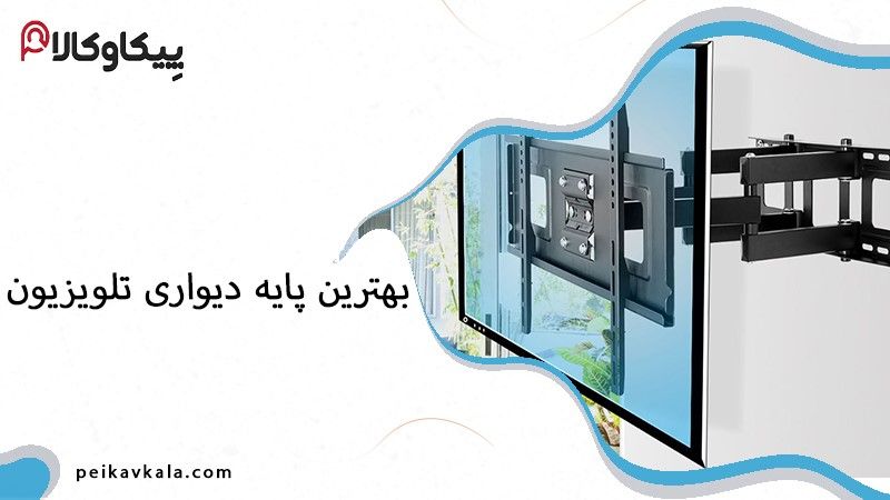 معرفی بهترین پایه دیواری تلویزیون و بهترین مارک